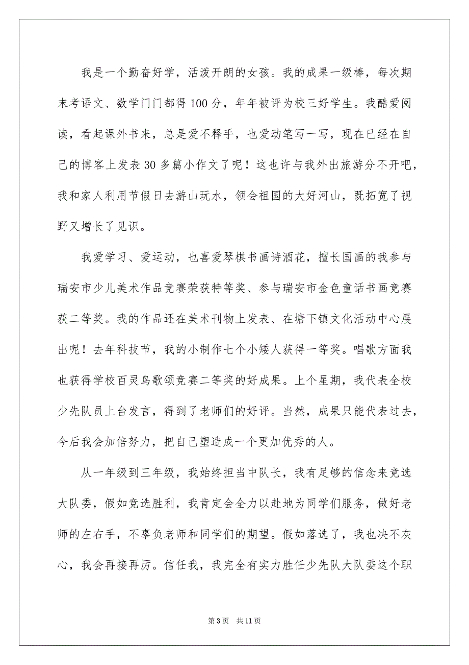 竞选大队委演讲稿模板汇编八篇_第3页