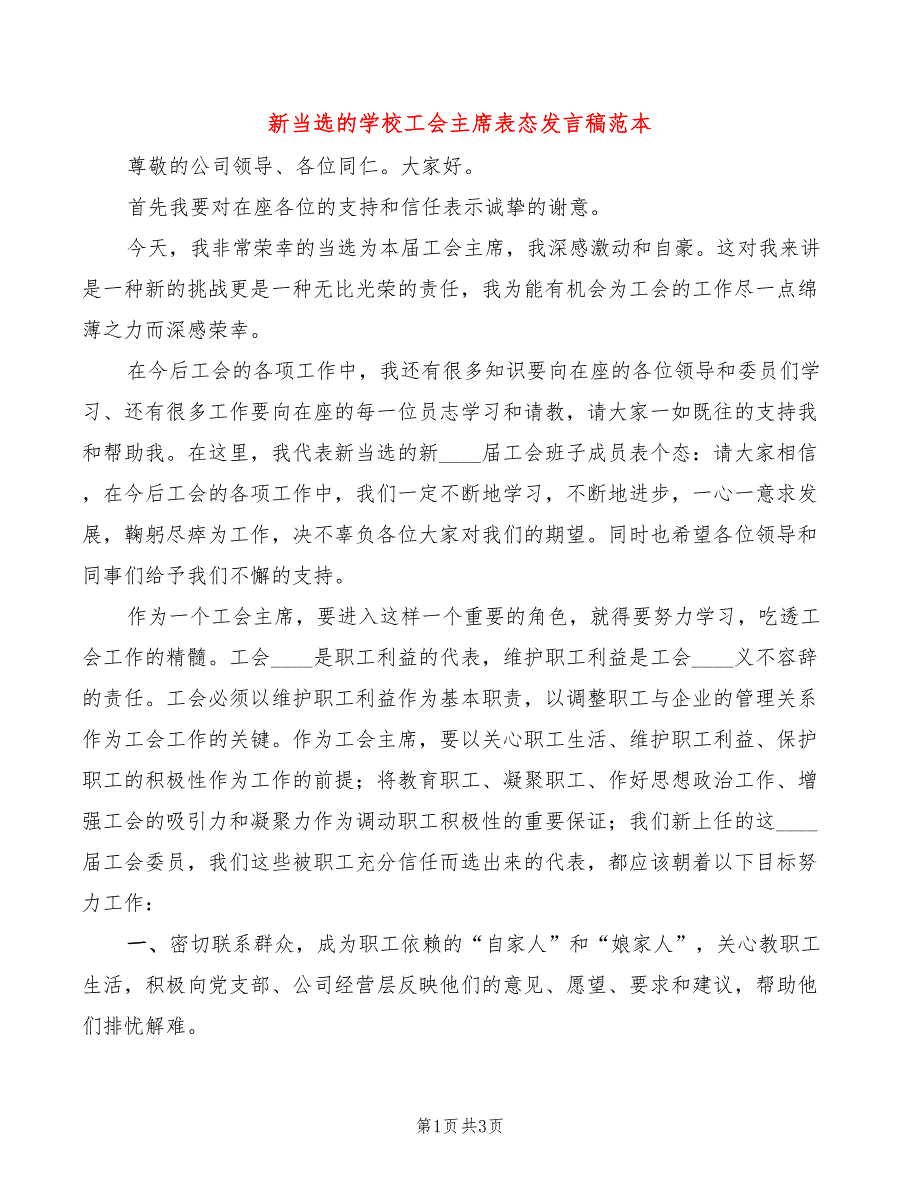 新当选的学校工会主席表态发言稿范本(2篇)_第1页