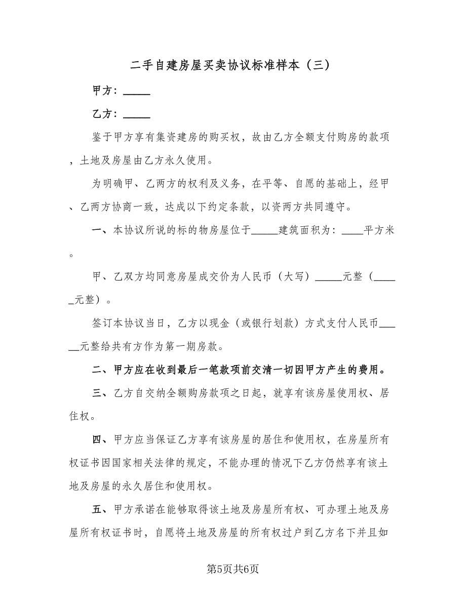 二手自建房屋买卖协议标准样本（三篇）.doc_第5页