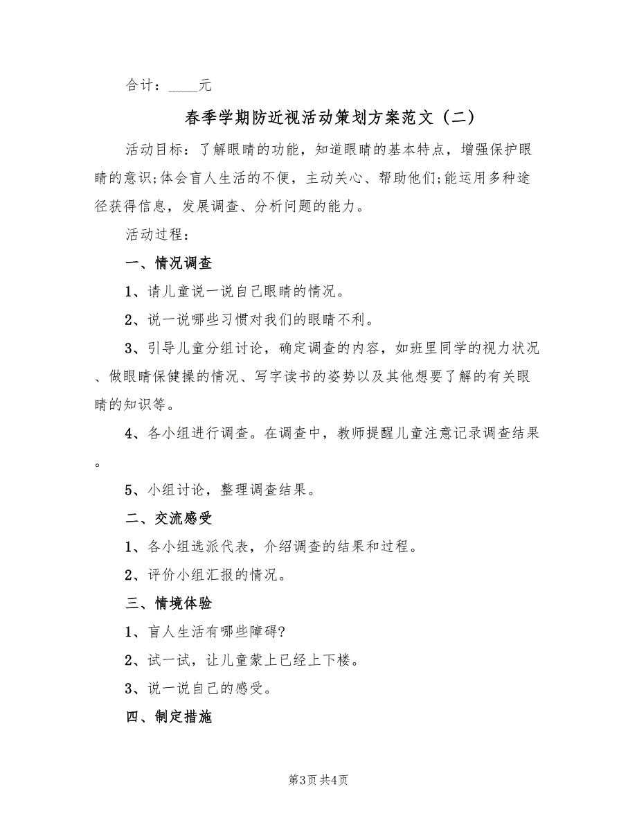 春季学期防近视活动策划方案范文（2篇）_第3页