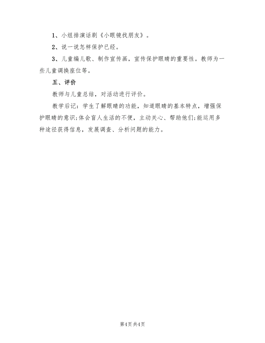 春季学期防近视活动策划方案范文（2篇）_第4页