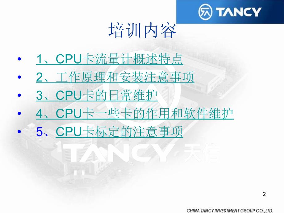 浙江天信CPU卡罗茨流量计培训资料_第2页