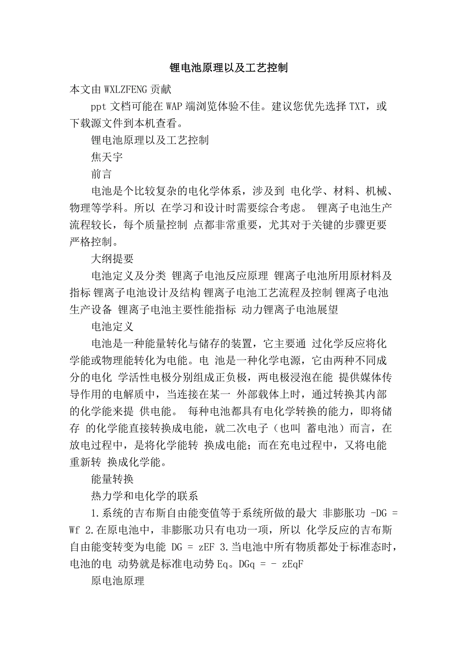 锂电池原理以及工艺控制.doc_第1页