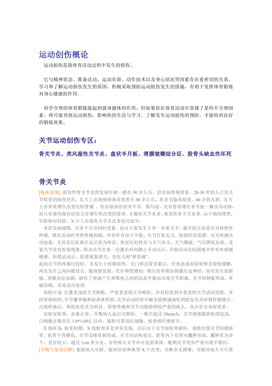 关节运动创伤专区.doc_第1页