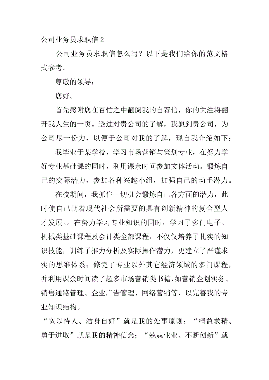 公司业务员求职信3篇业务跟单员求职信_第2页