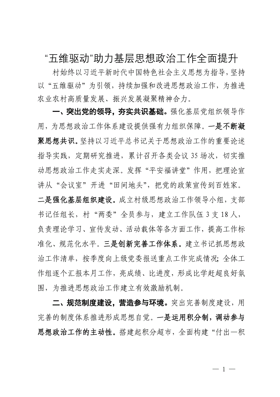 经验做法：“五维驱动”助力基层思想政治工作全面提升_第1页