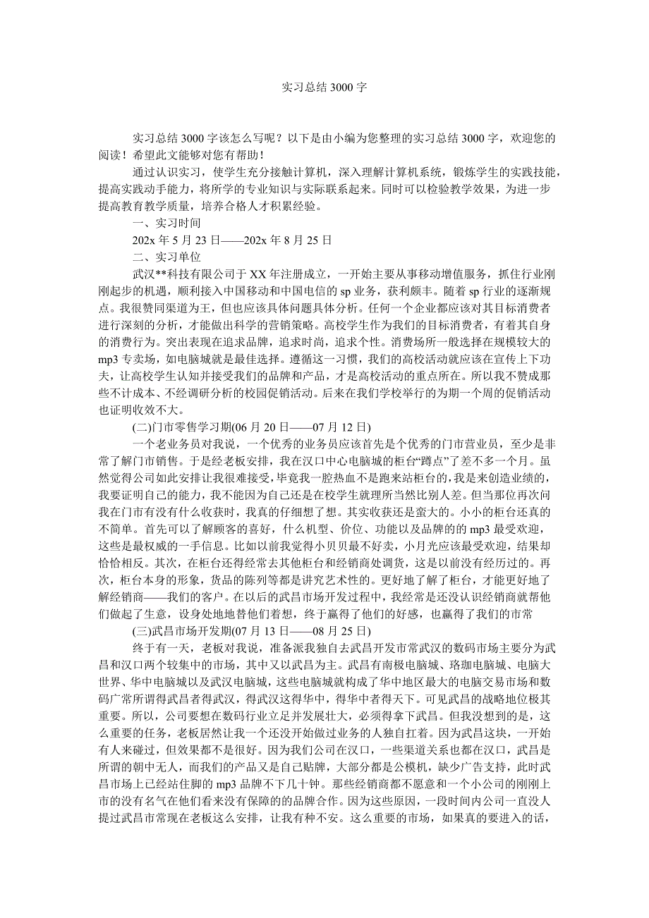 实习总结3000字_第1页