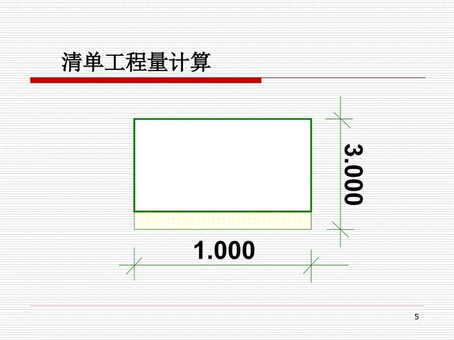 工程量的计算_第5页