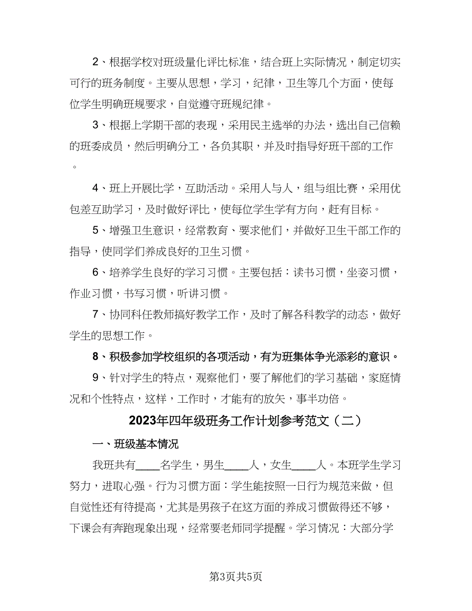 2023年四年级班务工作计划参考范文（二篇）_第3页