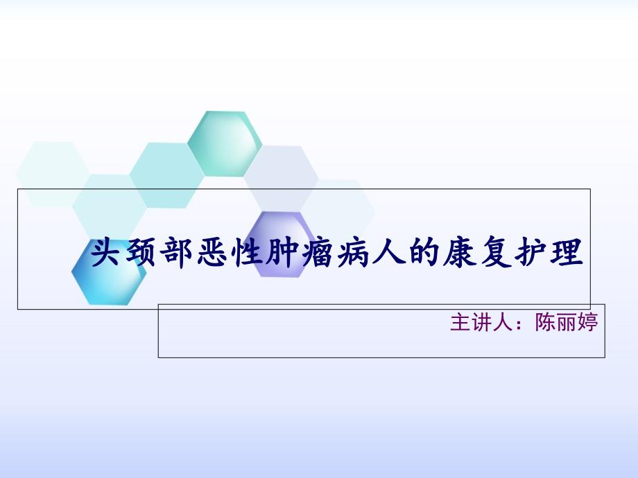 头颈部恶性肿瘤病人的康复护理课件_第1页