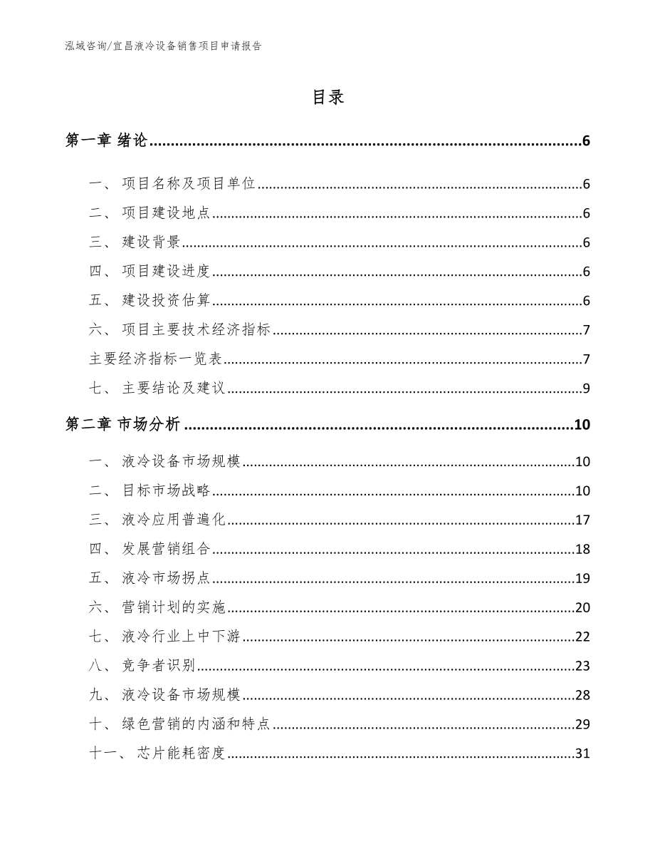 宜昌液冷设备销售项目申请报告模板_第1页