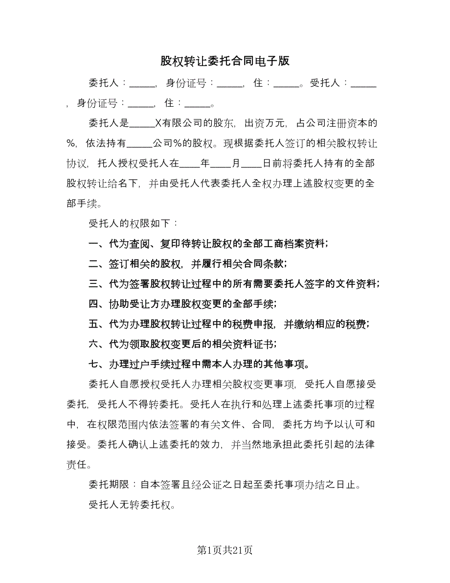 股权转让委托合同电子版（8篇）.doc_第1页