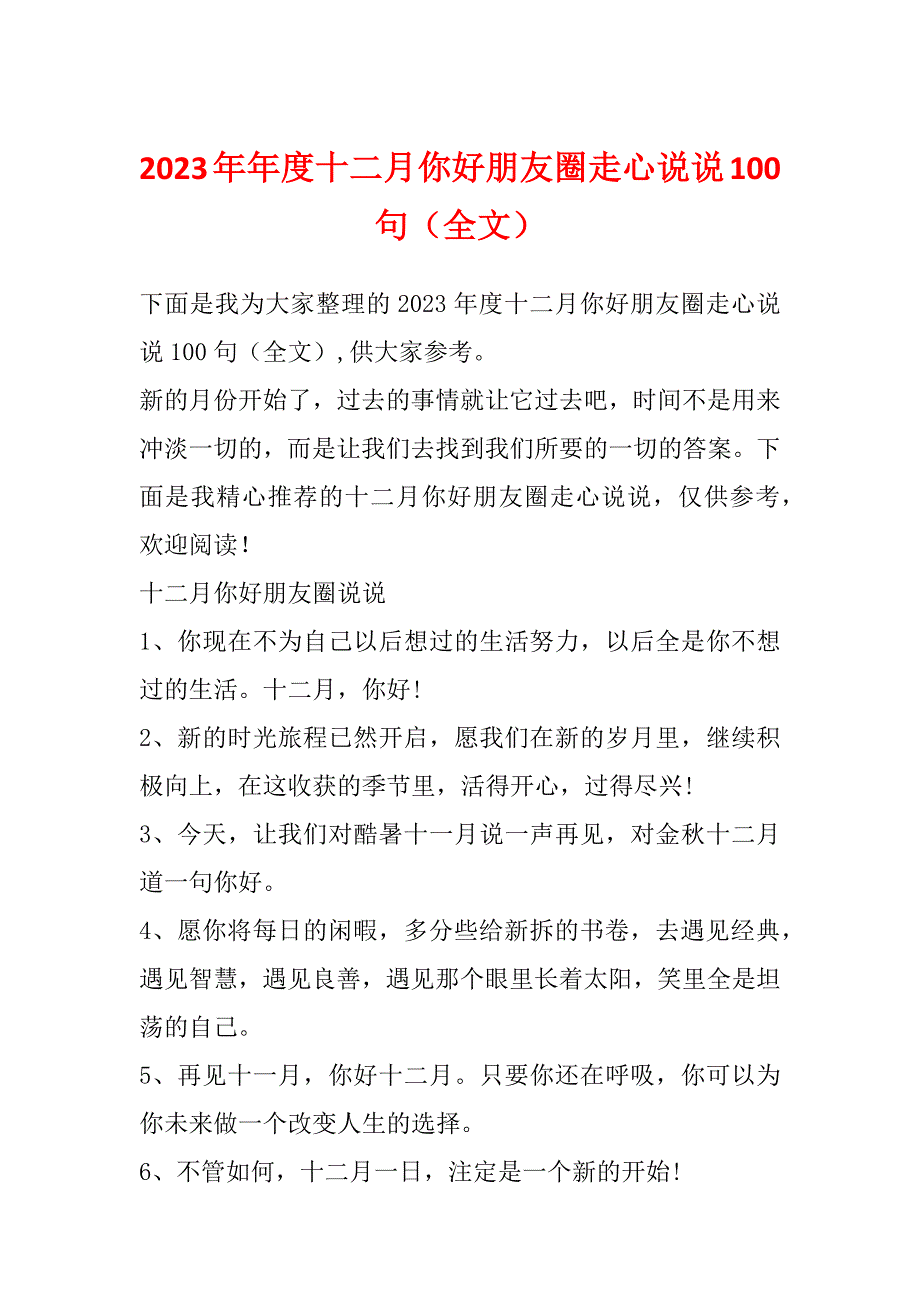 2023年年度十二月你好朋友圈走心说说100句（全文）_第1页