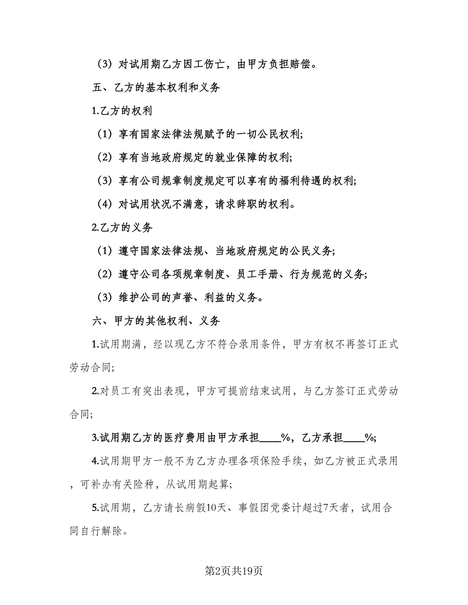 公司员工试用合同模板（9篇）_第2页