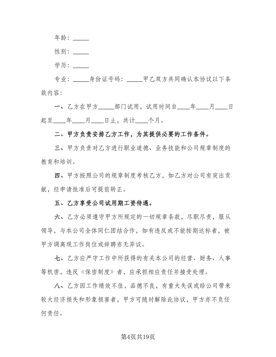 公司员工试用合同模板（9篇）_第4页