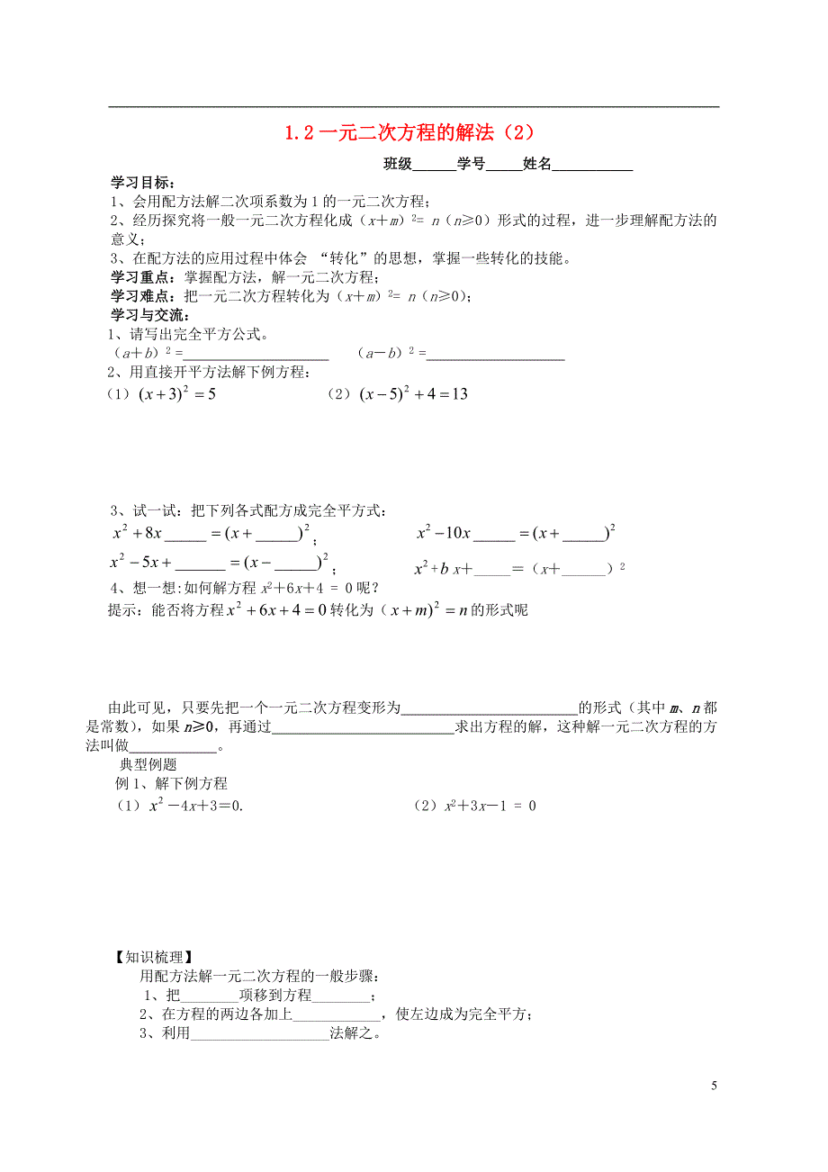 江苏省盐城市鞍湖实验学校九年级数学上册 1.2 一元二次方程的解法导学案2（无答案）（新版）苏科版_第1页