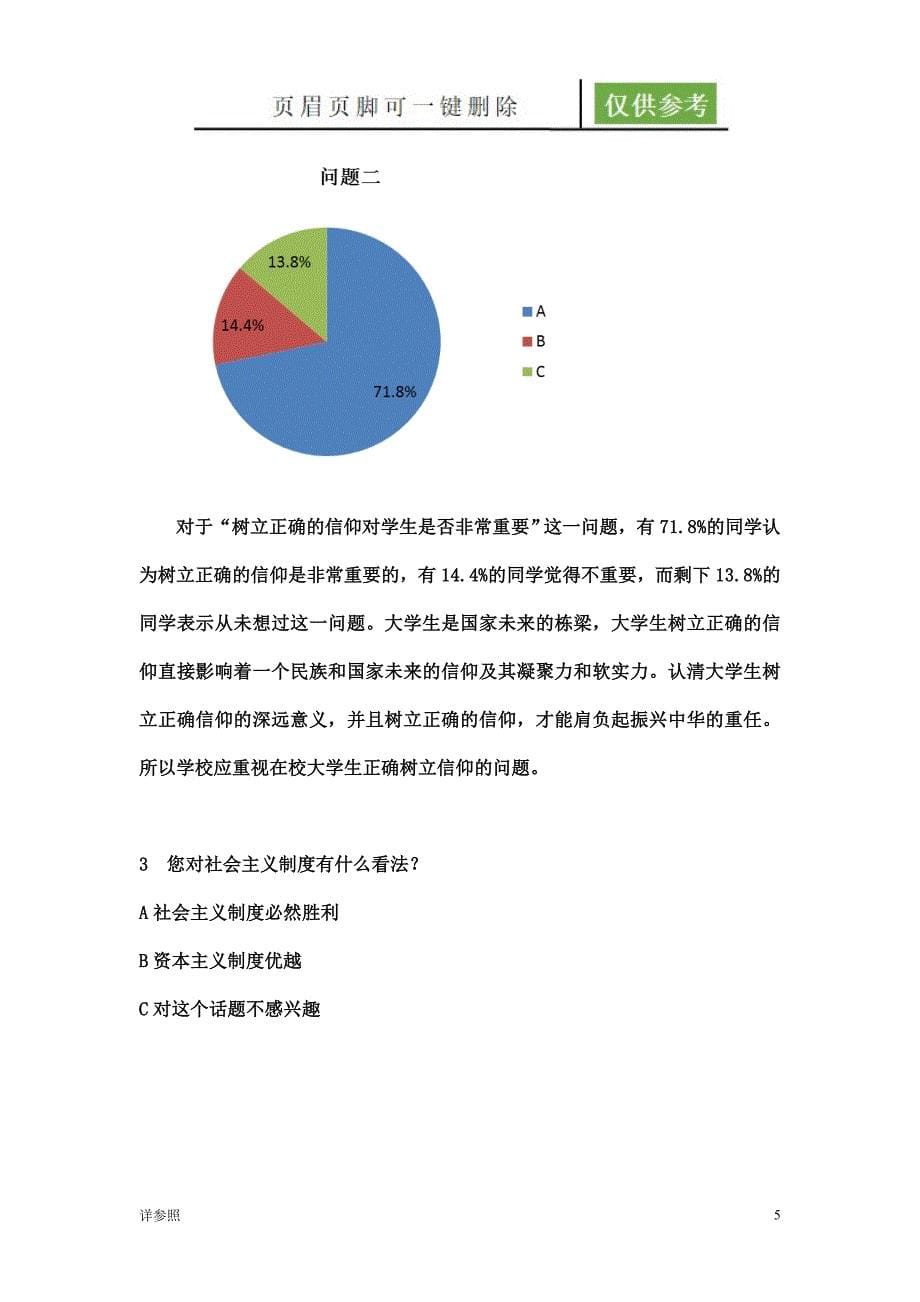 关于大学生对马克思主义信仰的调查报告 《新》[沐风文苑]_第5页