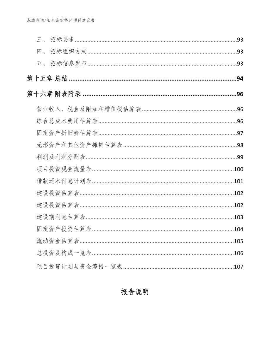 阳泉密封垫片项目建议书_参考范文_第5页