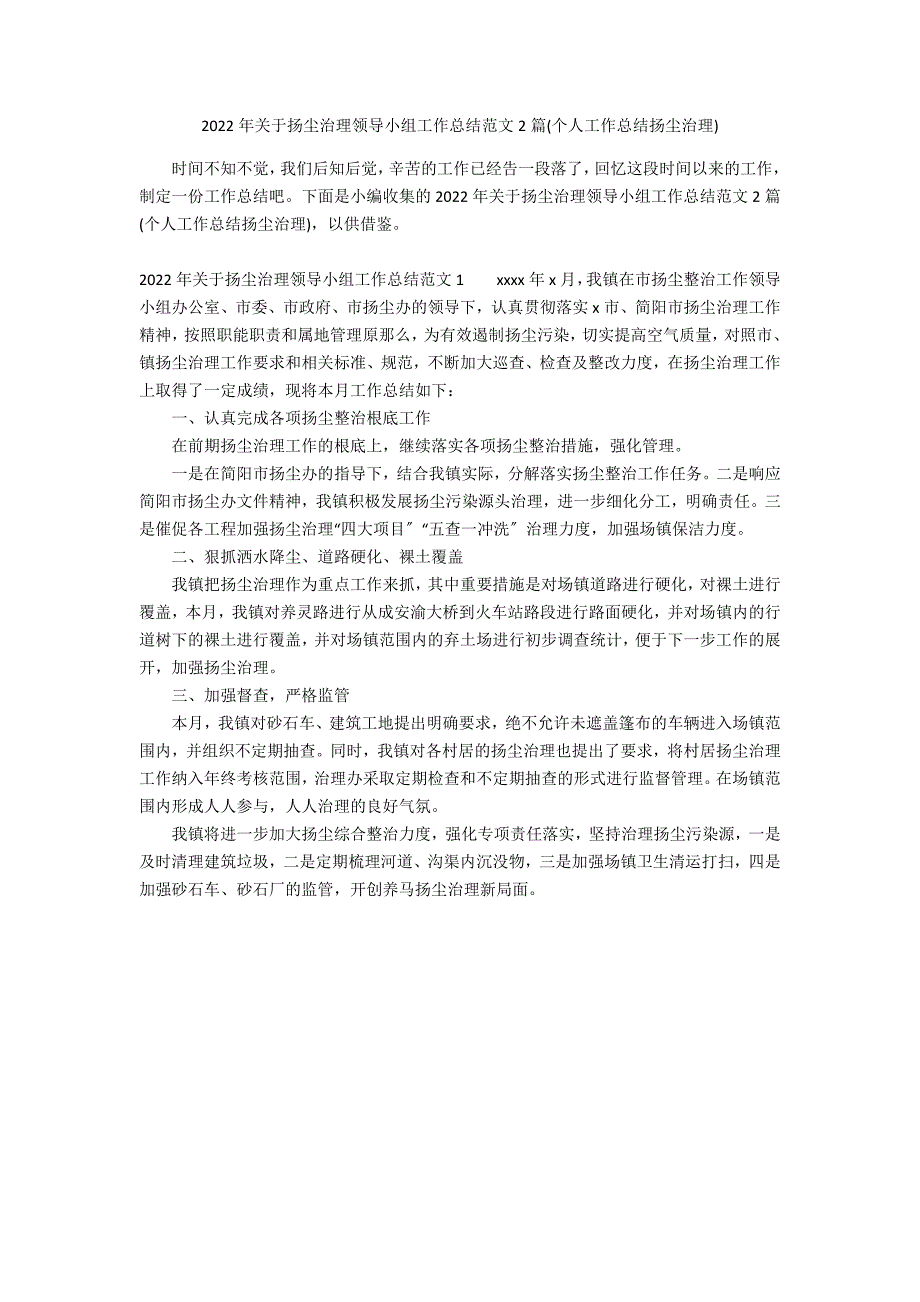 2022年关于扬尘治理领导小组工作总结范文2篇(个人工作总结扬尘治理)_第1页