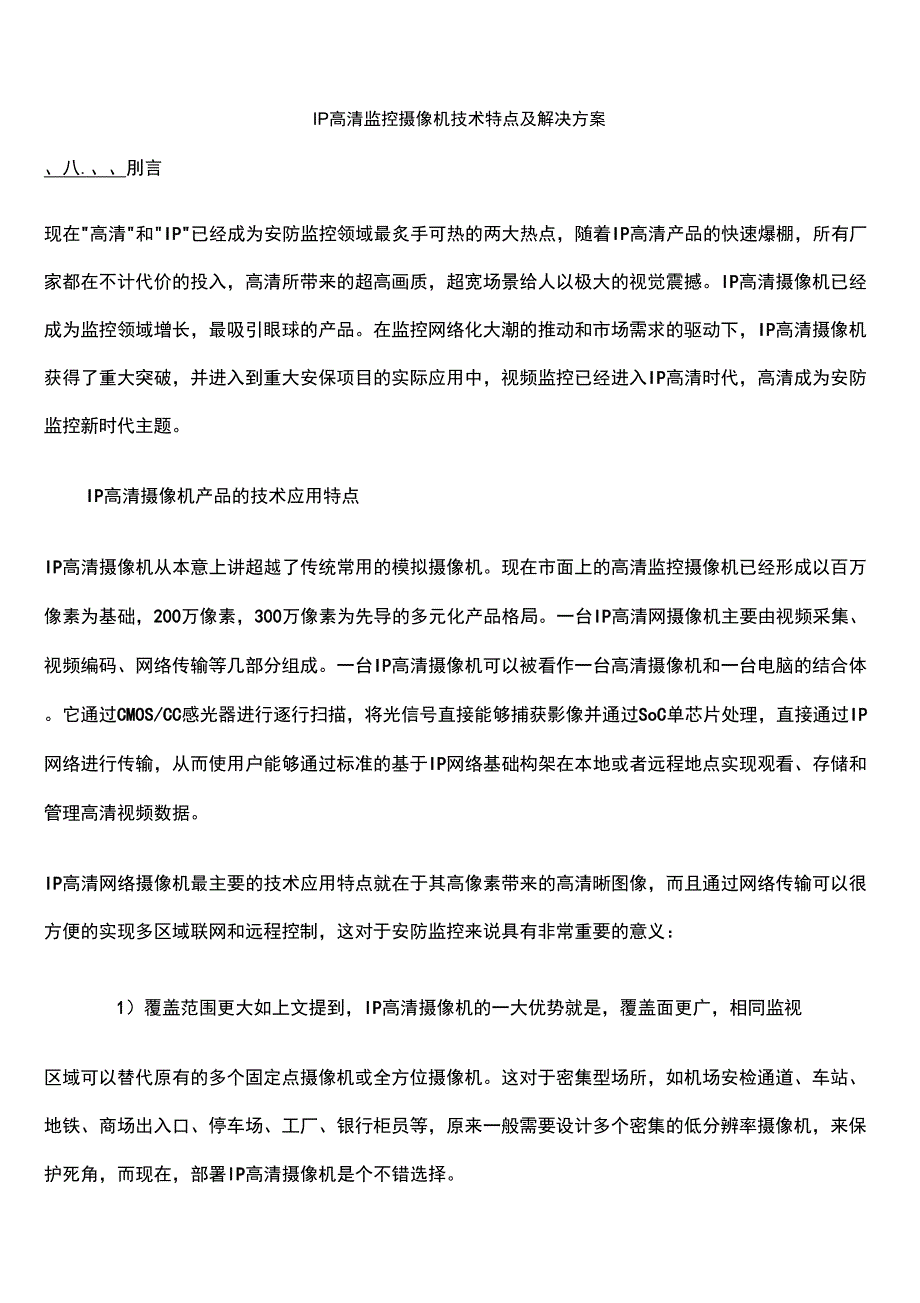 IP高清监控摄像机技术特点及解决方案_第1页