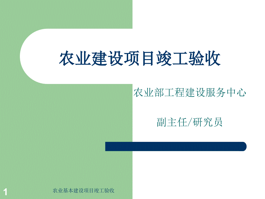 农业基本建设项目竣工验收课件_第1页