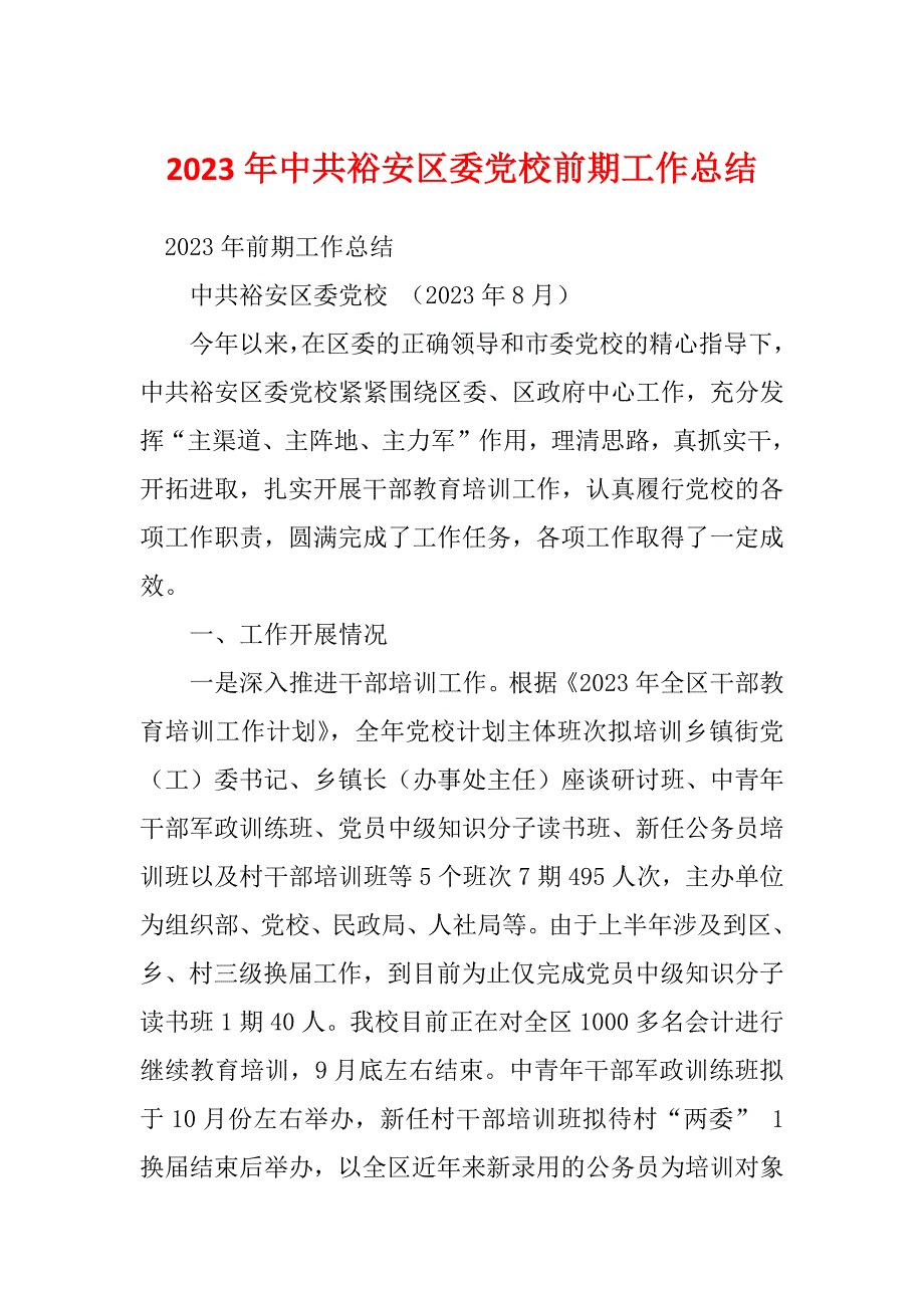 2023年中共裕安区委党校前期工作总结_第1页