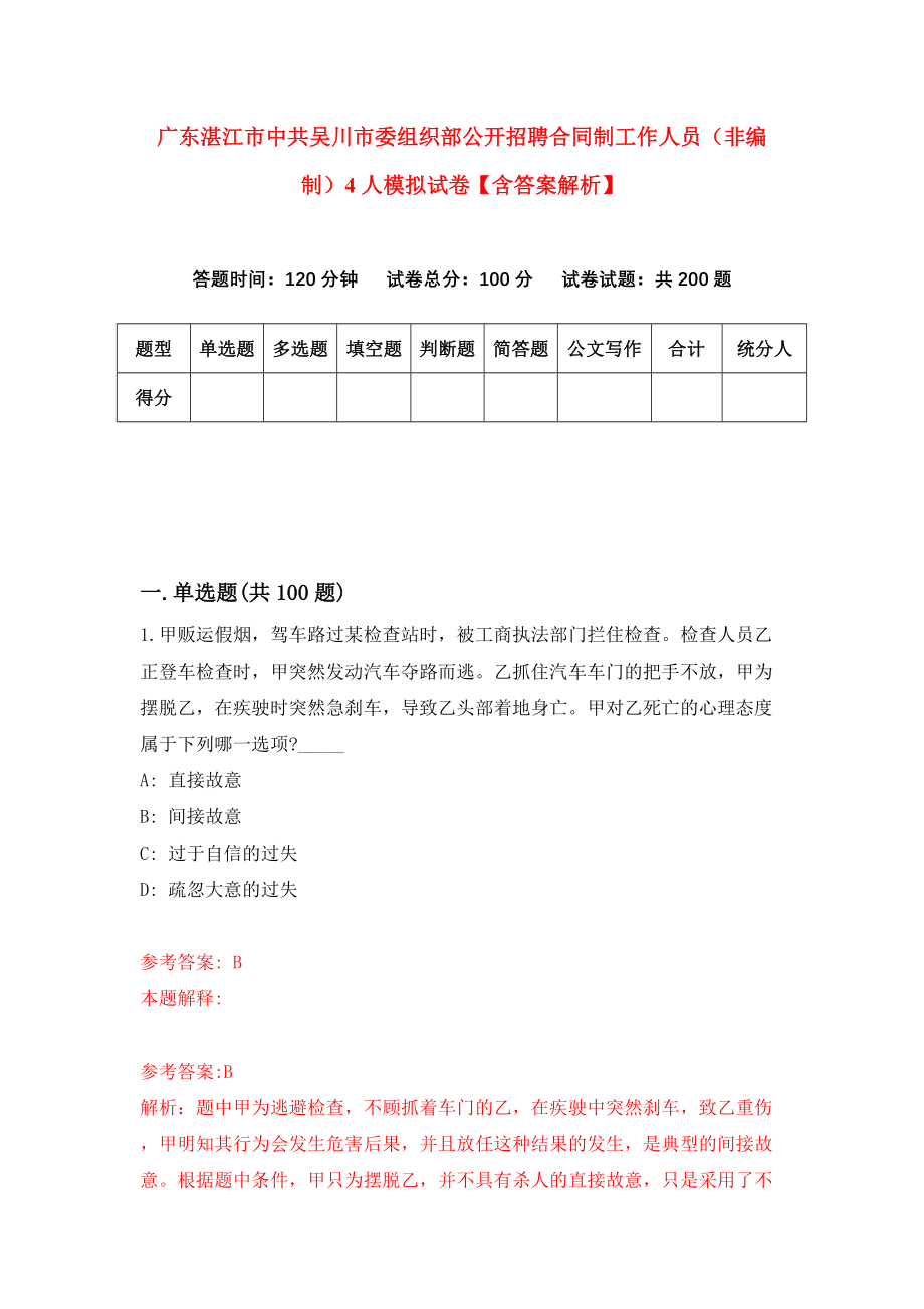 广东湛江市中共吴川市委组织部公开招聘合同制工作人员（非编制）4人模拟试卷【含答案解析】（0）_第1页