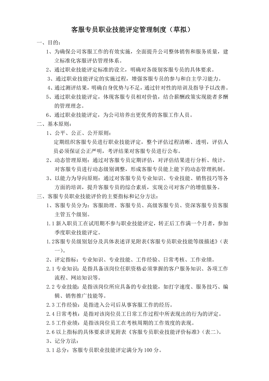 呼叫中心客服专员职业技能评定管理制度_第1页