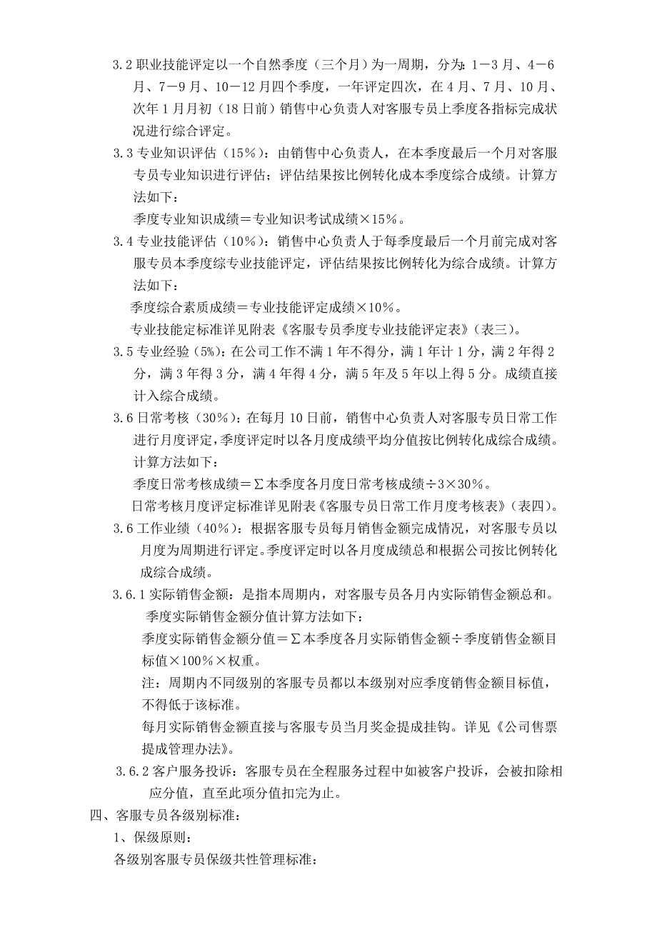 呼叫中心客服专员职业技能评定管理制度_第2页