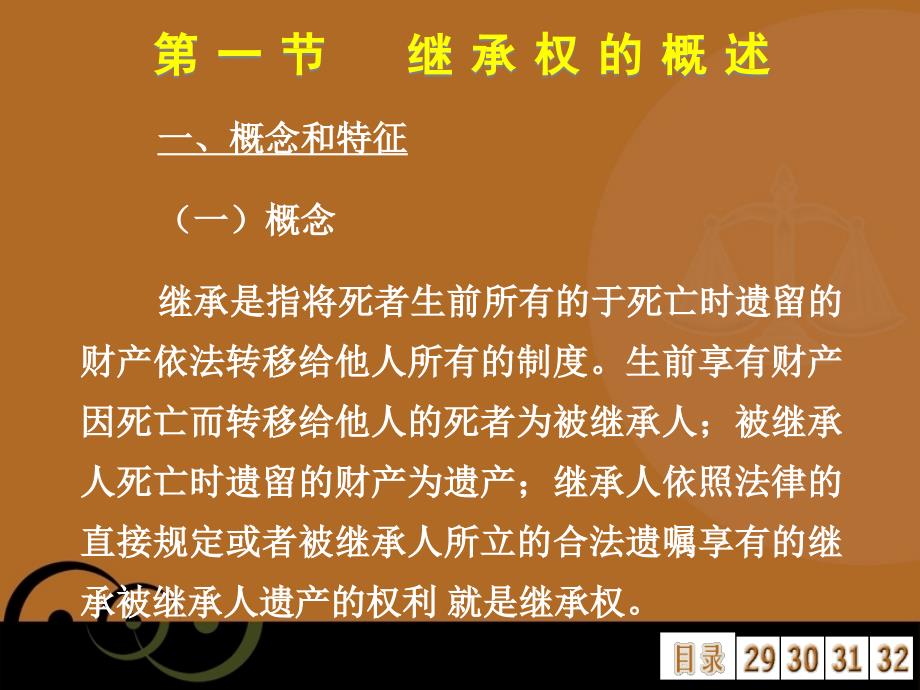 继承法本科教学课件_第2页