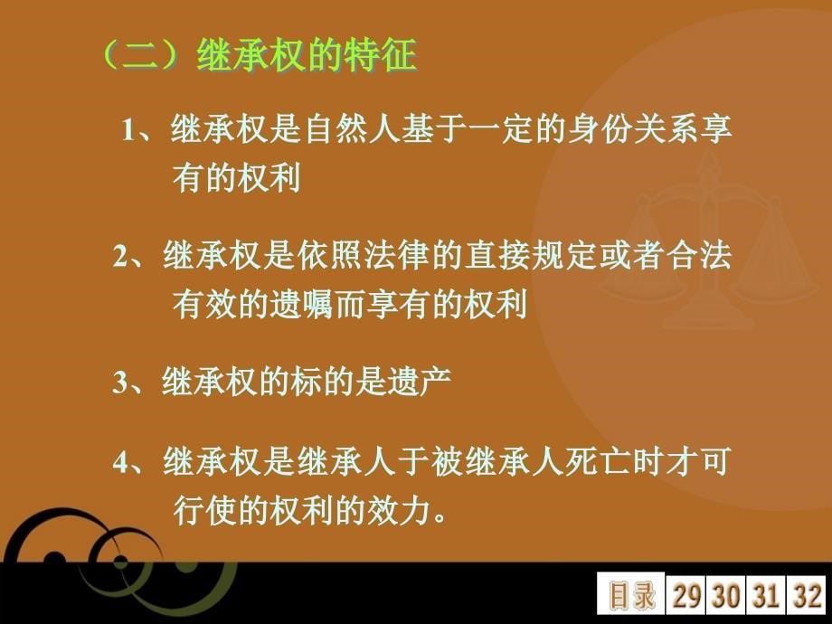 继承法本科教学课件_第5页