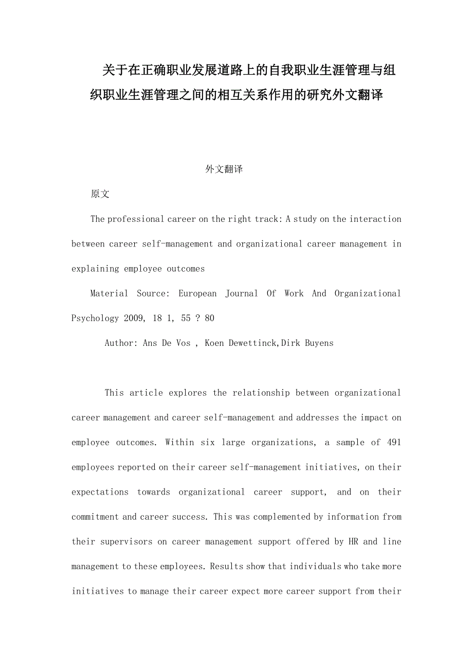 关于在正确职业发展道路上的自我职业生涯管理与组织职业生涯管理之间的相互关系作用的研究外文翻译（可编辑）_第1页
