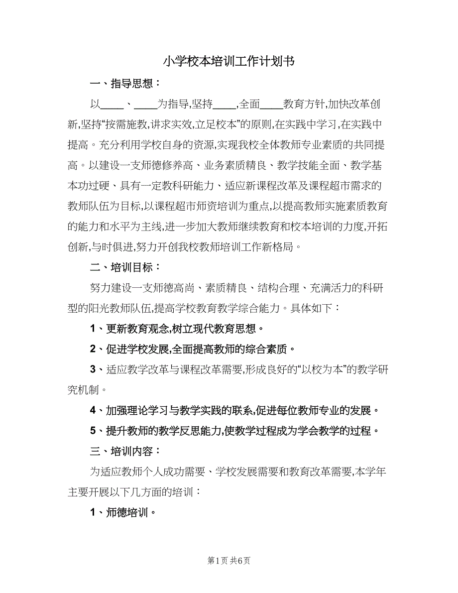 小学校本培训工作计划书（2篇）.doc_第1页