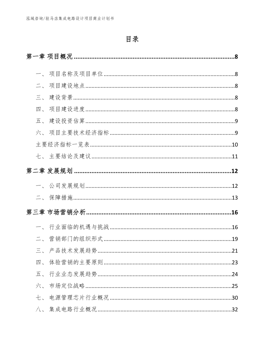 驻马店集成电路设计项目商业计划书范文模板_第2页