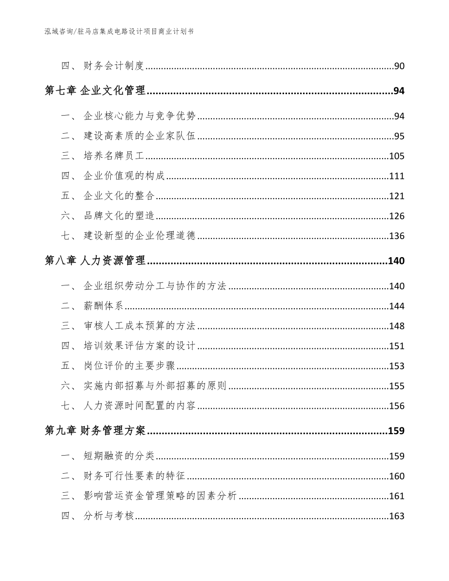 驻马店集成电路设计项目商业计划书范文模板_第4页