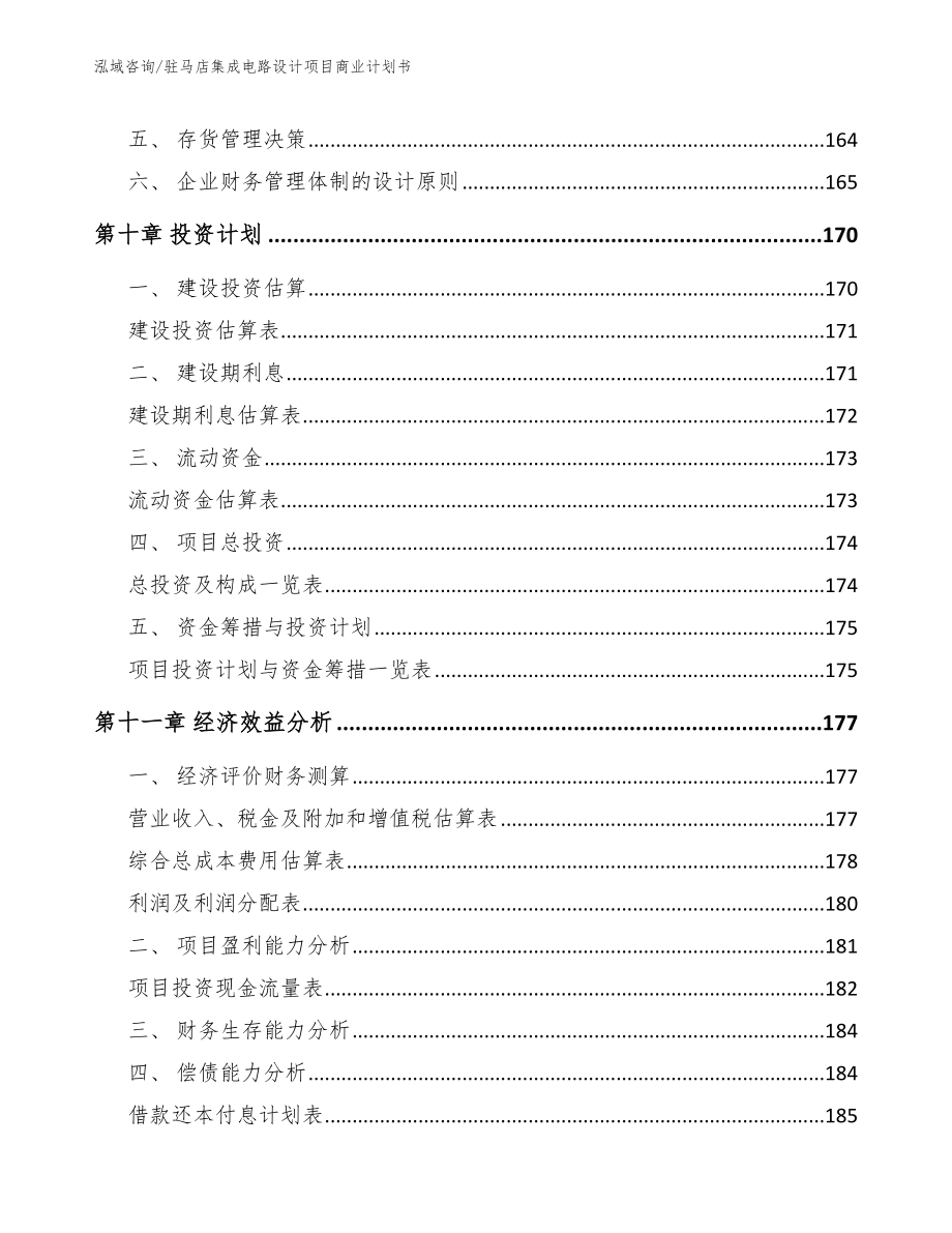 驻马店集成电路设计项目商业计划书范文模板_第5页