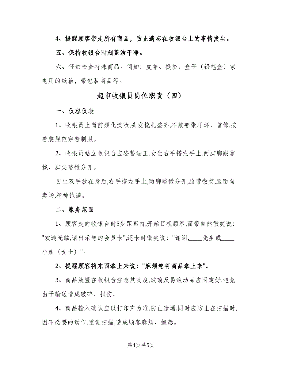 超市收银员岗位职责（4篇）_第4页