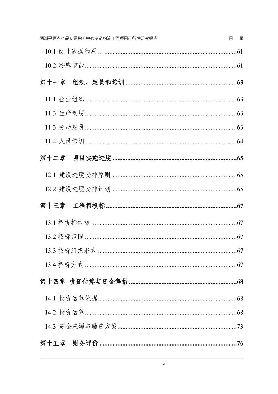 农产品交易物流中心冷链物流工程项目可研建议书.doc_第4页