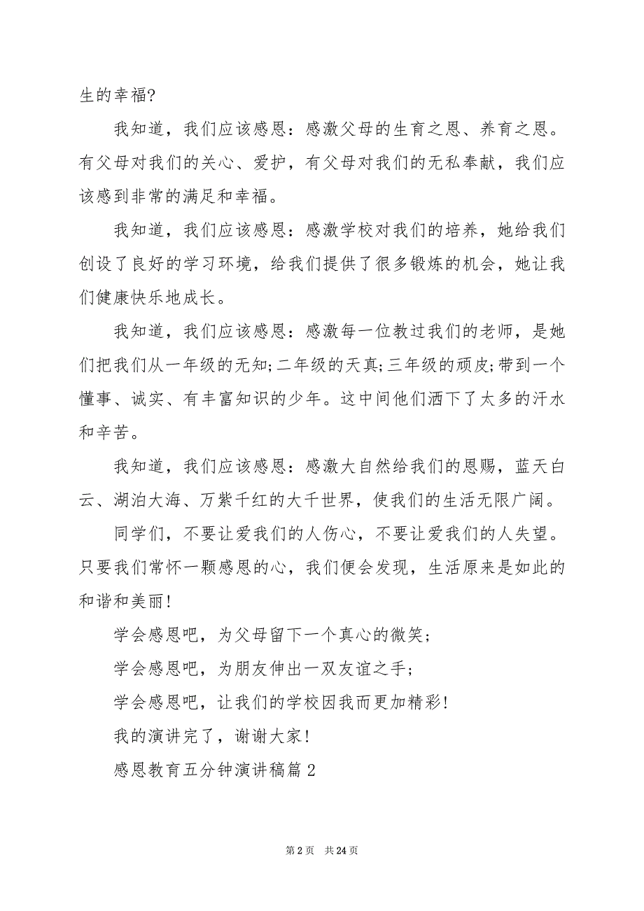 2024年感恩教育五分钟演讲稿_第2页