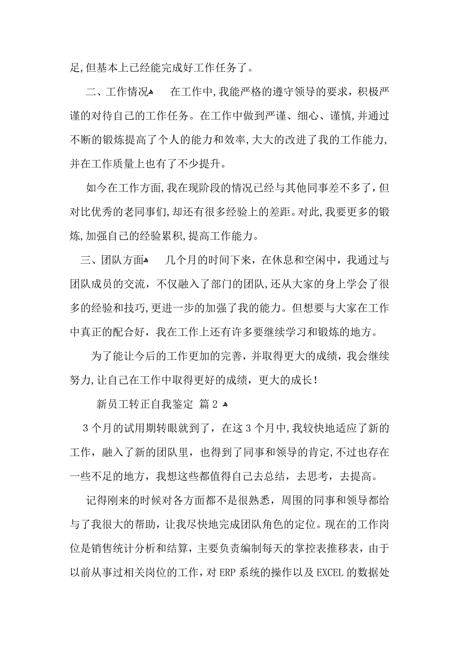 新员工转正自我鉴定汇总九篇_第2页