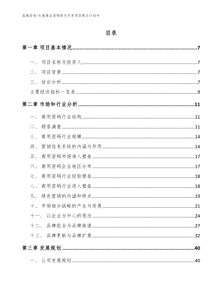 长春商业密码技术开发项目商业计划书_第1页