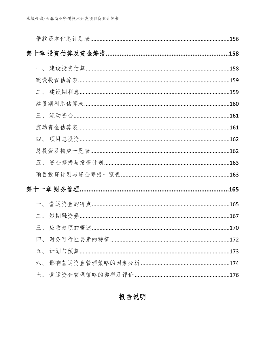 长春商业密码技术开发项目商业计划书_第4页