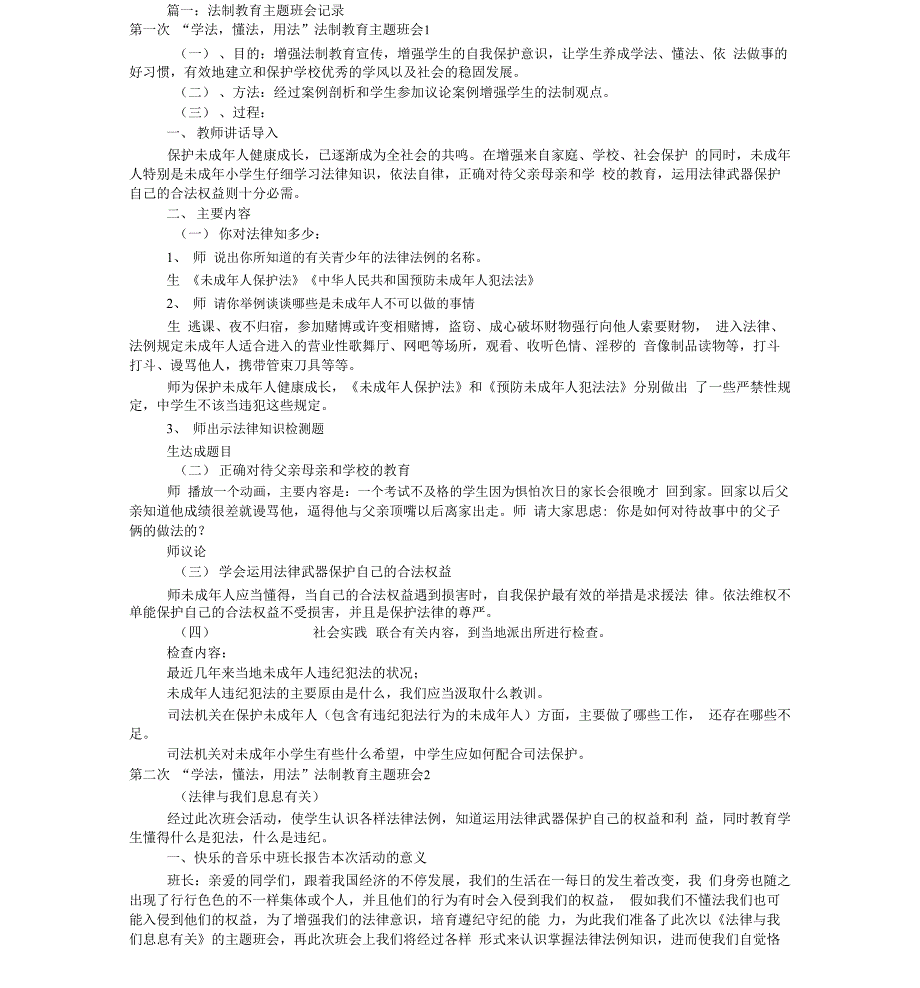法制教育主题班会记录(共6篇)_第1页