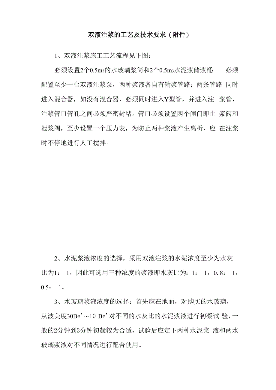 双液注浆的工艺及技术要求_第1页