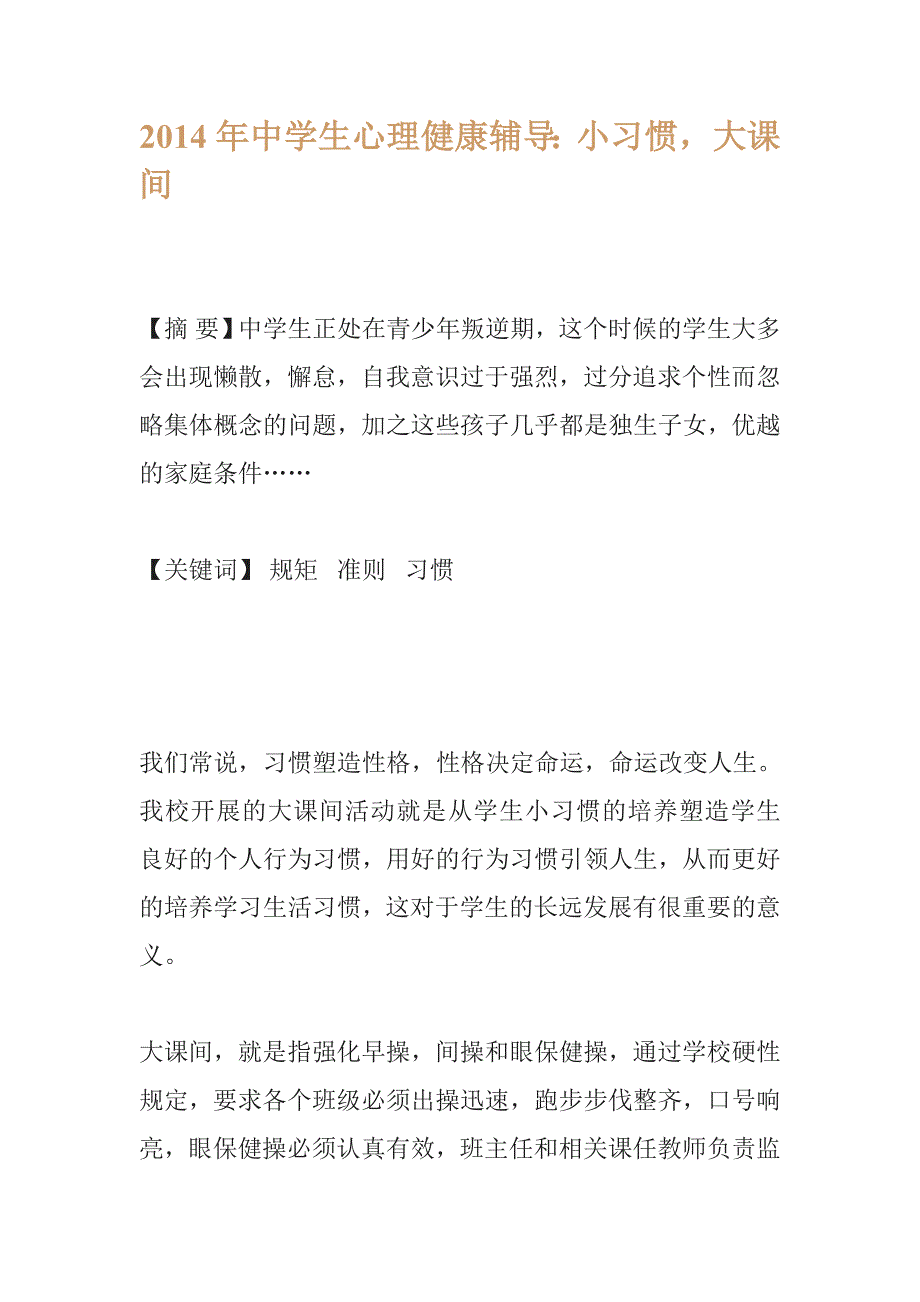 2014年中学生心理健康辅导小习惯,大课间_第1页