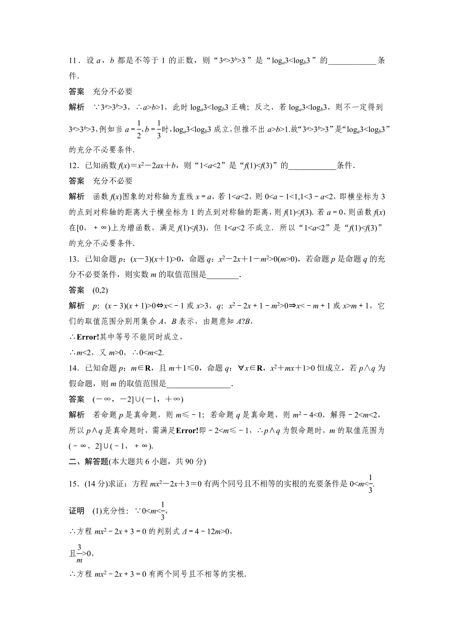 最新数学选修21苏教版：第1章　常用逻辑用语 章末检测试卷一 Word版含答案_第3页