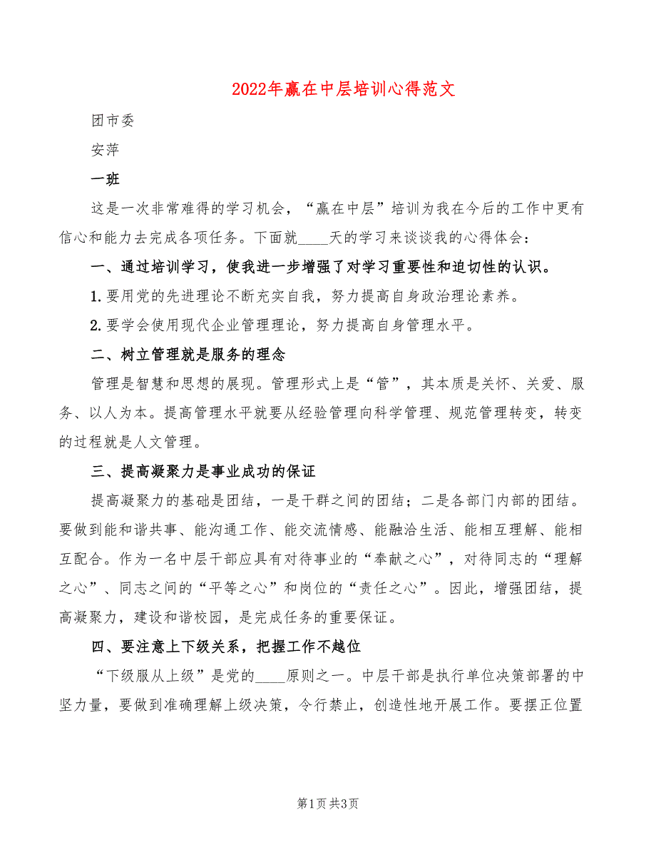 2022年赢在中层培训心得范文_第1页