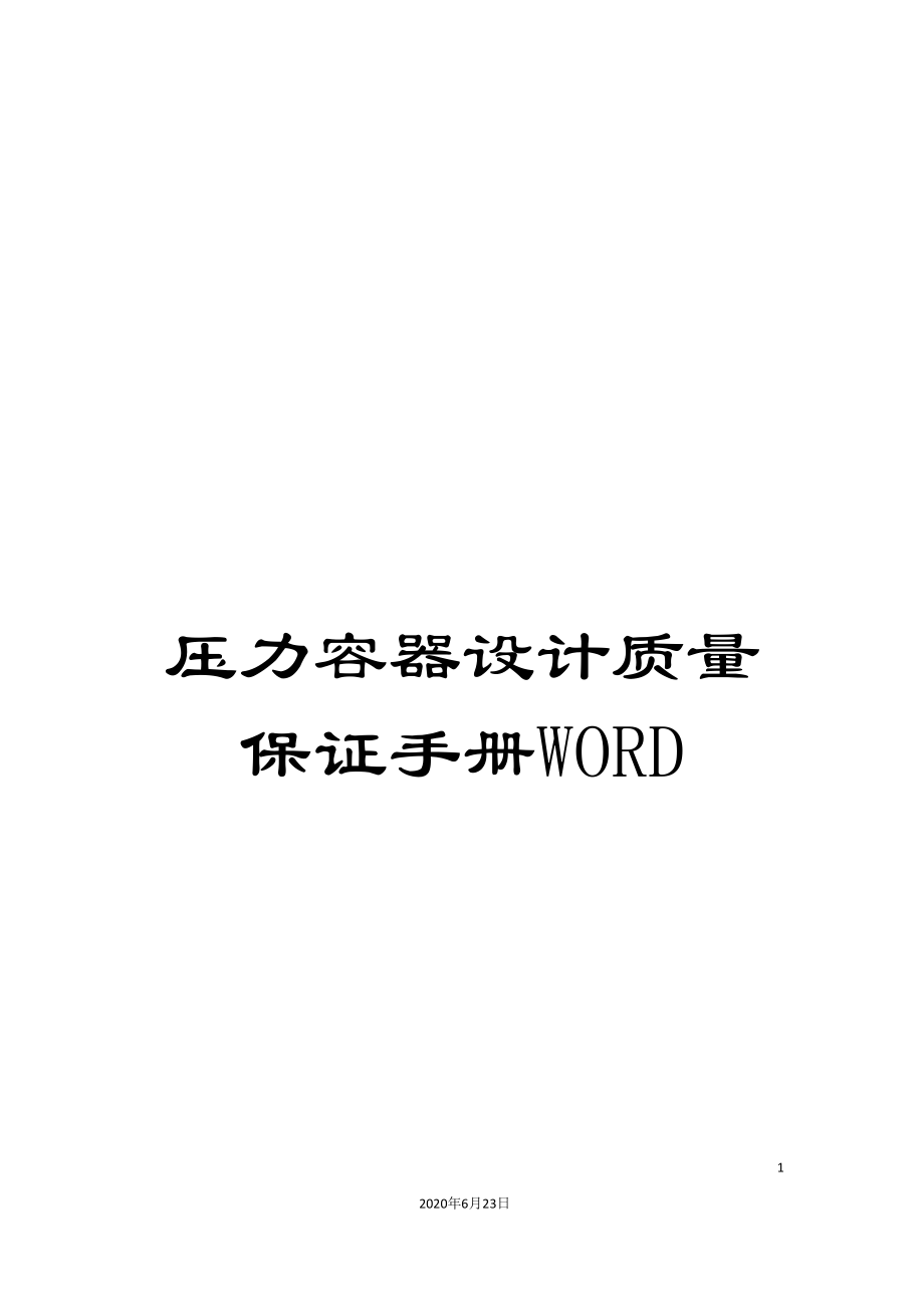 压力容器设计质量保证手册WORD.doc_第1页