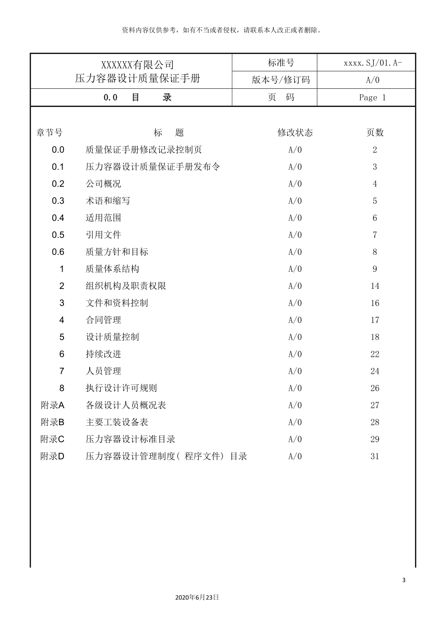 压力容器设计质量保证手册WORD.doc_第3页