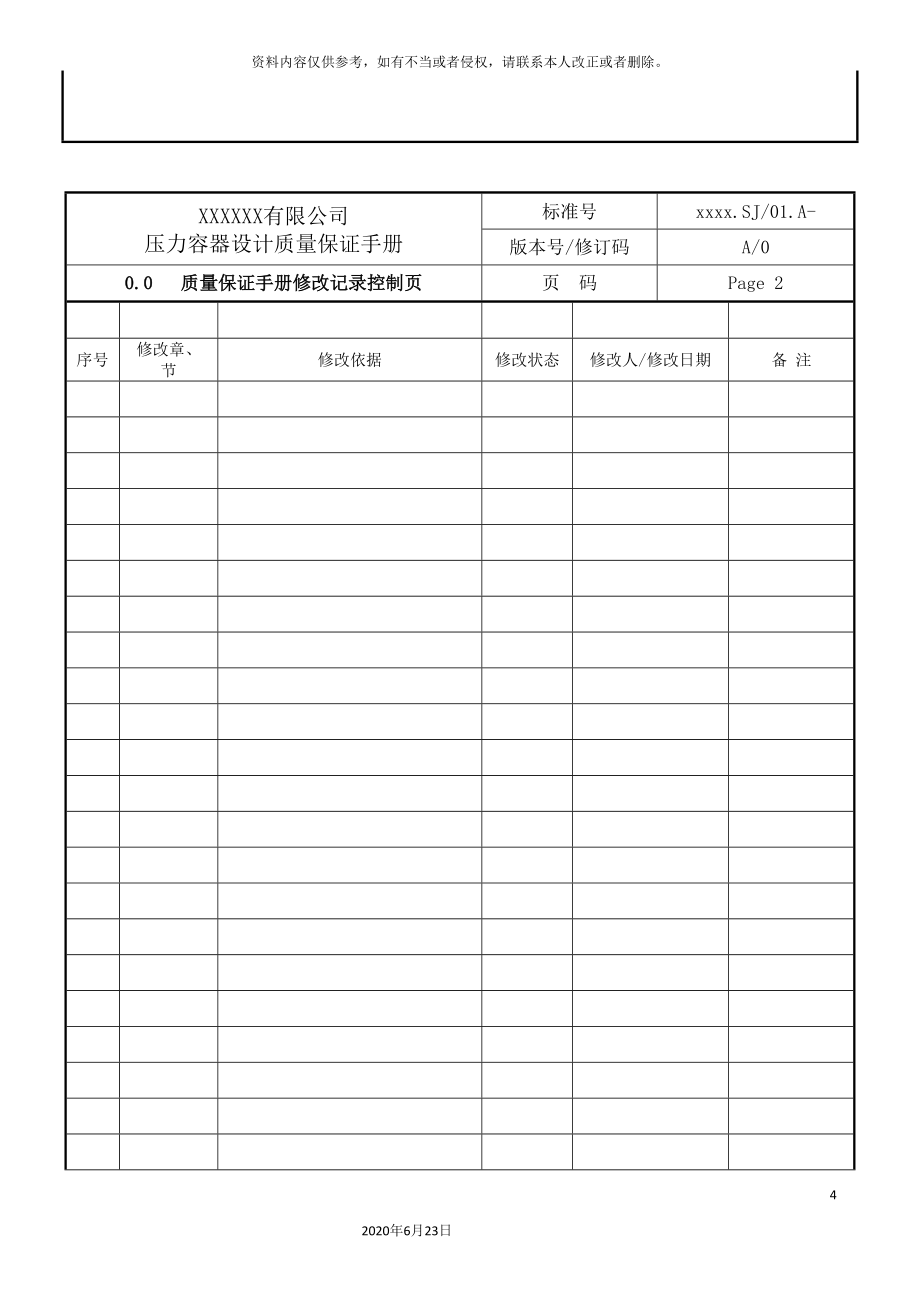 压力容器设计质量保证手册WORD.doc_第4页